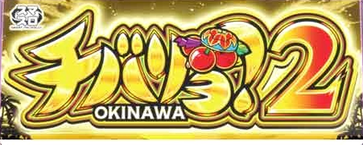 チバリヨ2のヘッダー画像