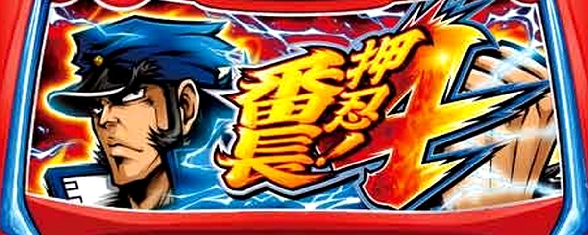 押忍!番長4のヘッダー画像