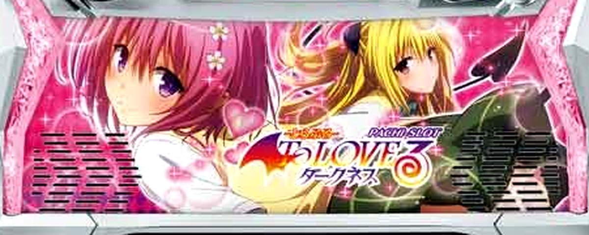 Ｌ　ＴｏＬＯＶＥるダークネ...のヘッダー画像