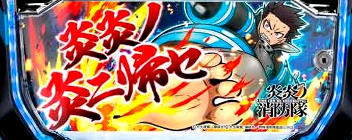 Ｌパチスロ　炎炎ノ消防隊のヘッダー画像