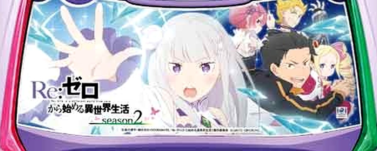 スロット Re:ゼロから始める異世界生活 season2のヘッダー画像
