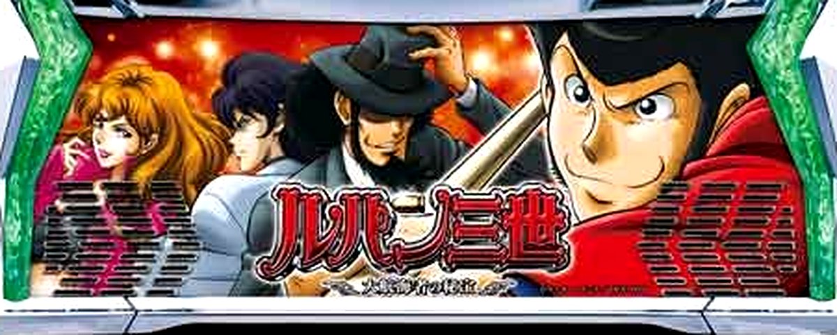 Ｌルパン三世　大航海者の秘...のヘッダー画像