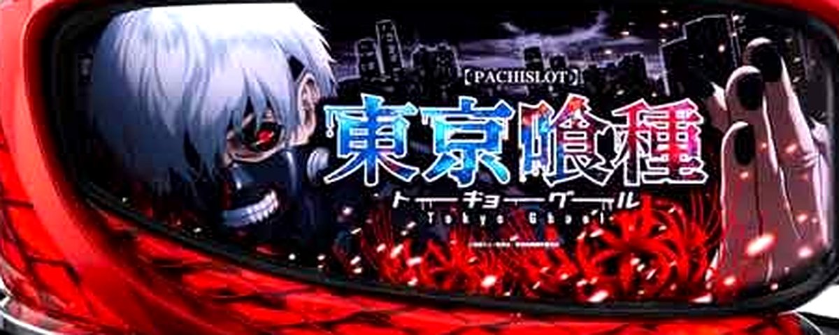 Ｌ　東京喰種のヘッダー画像