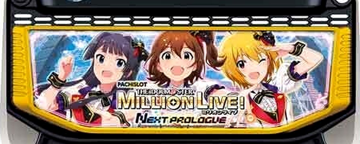 スマスロ アイドルマスター ミリオンライブ! ネクストプロローグのヘッダー画像