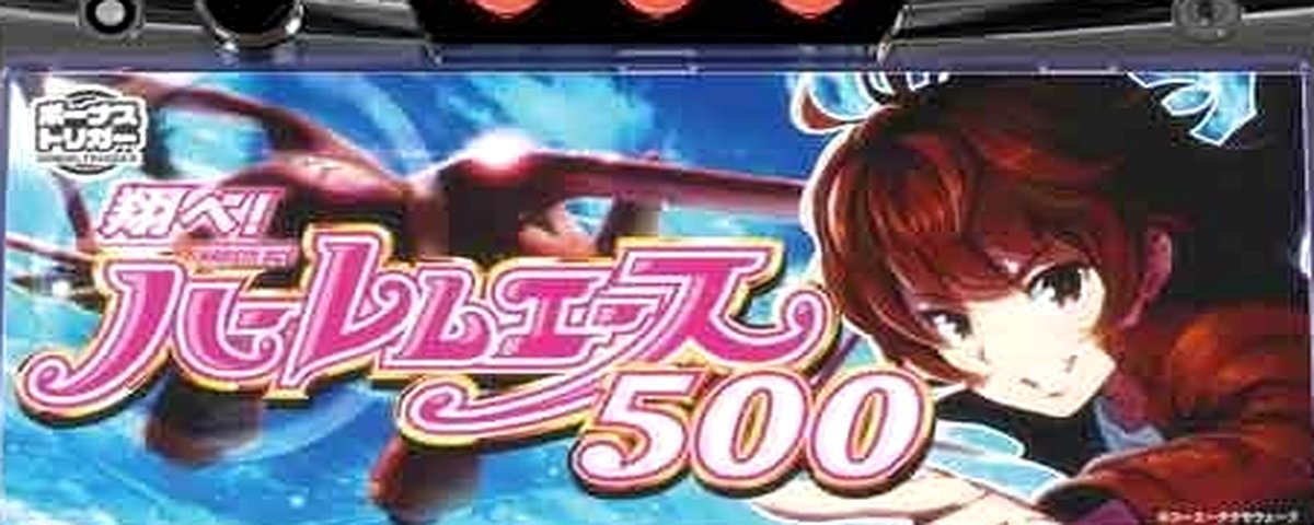 翔べ!ハーレムエースのヘッダー画像