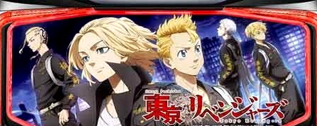 スマスロ　東京リベンジャーズのヘッダー画像