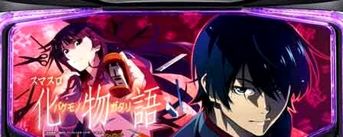 スマスロ　化物語のヘッダー画像