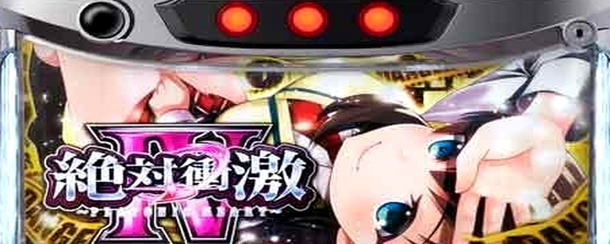 Ｌ　絶対衝激ＩＶのヘッダー画像