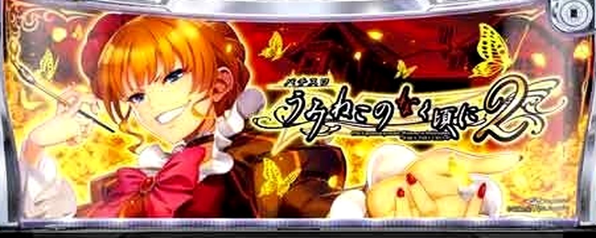 Ｌパチスロうみねこのなく頃に２のヘッダー画像