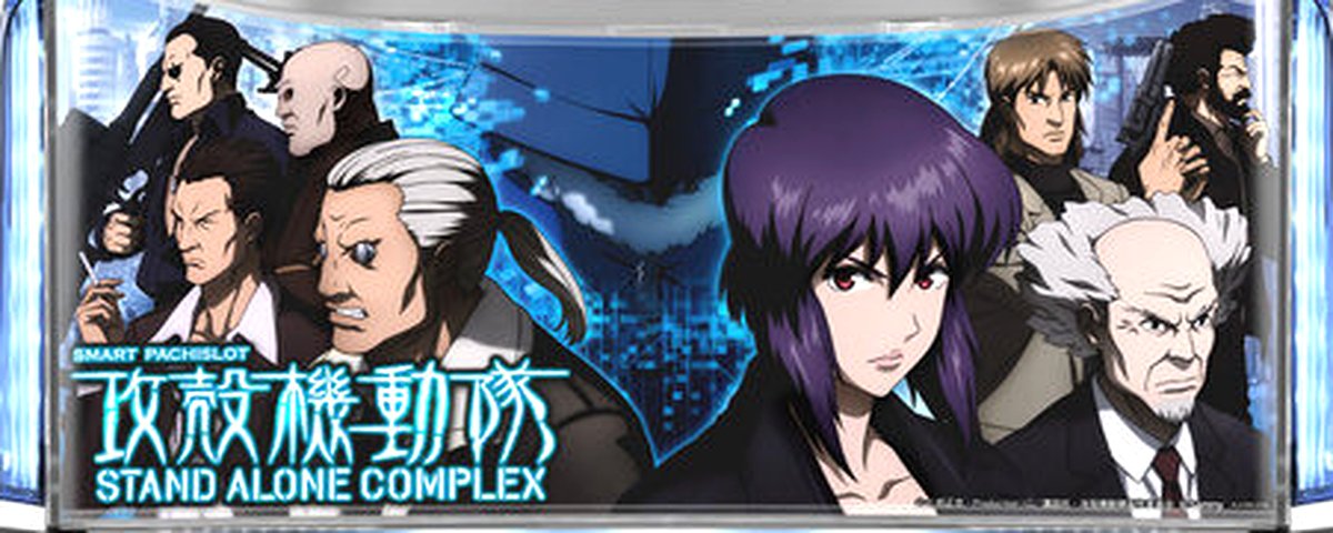 スマスロ 攻殻機動隊のヘッダー画像