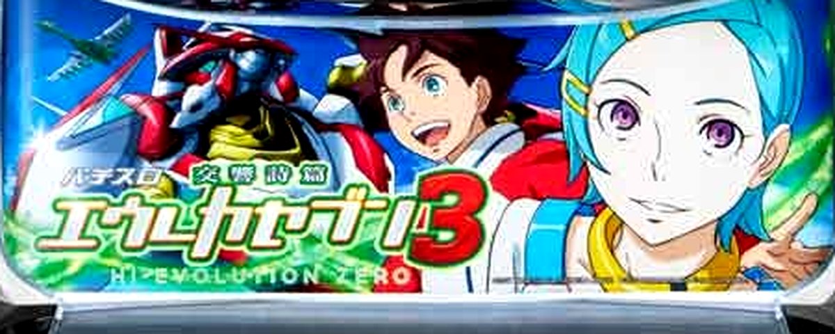 パチスロ交響詩篇エウレカセブン3 HI‐EVOLUTION ZEROのヘッダー画像