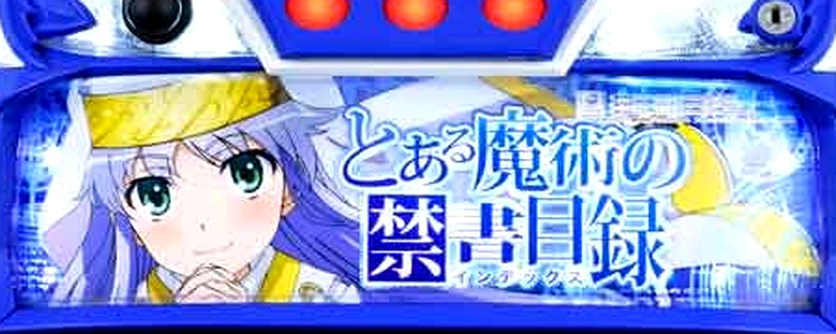 スマスロ とある魔術の禁書目録のヘッダー画像