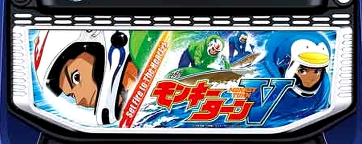 スマスロモンキーターンＶのヘッダー画像