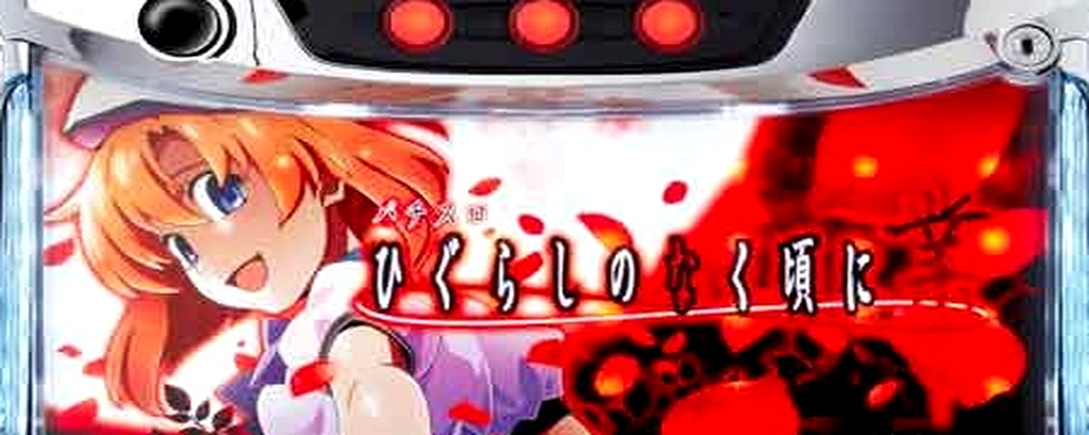 L ひぐらしのなく頃に 業のヘッダー画像