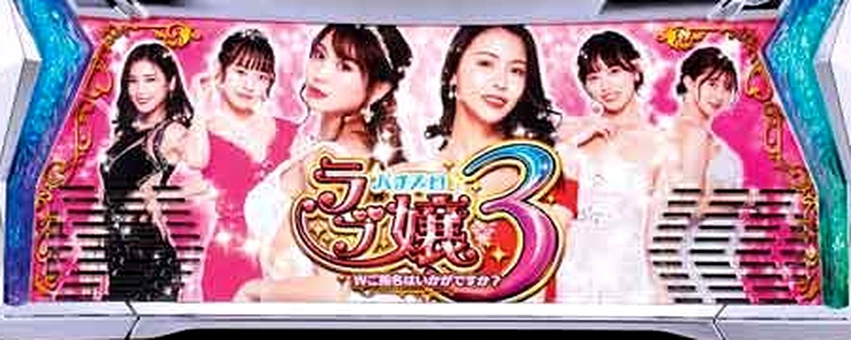 Lラブ嬢3~Wご指名はいかがですか?~のヘッダー画像