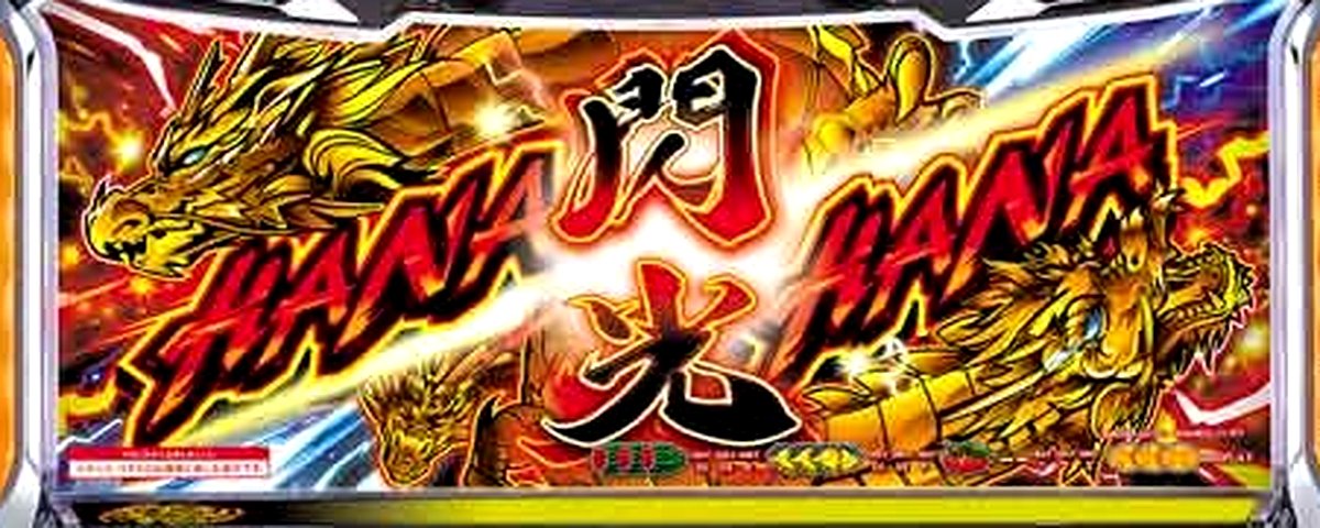 ドラゴンハナハナ~閃光~のヘッダー画像
