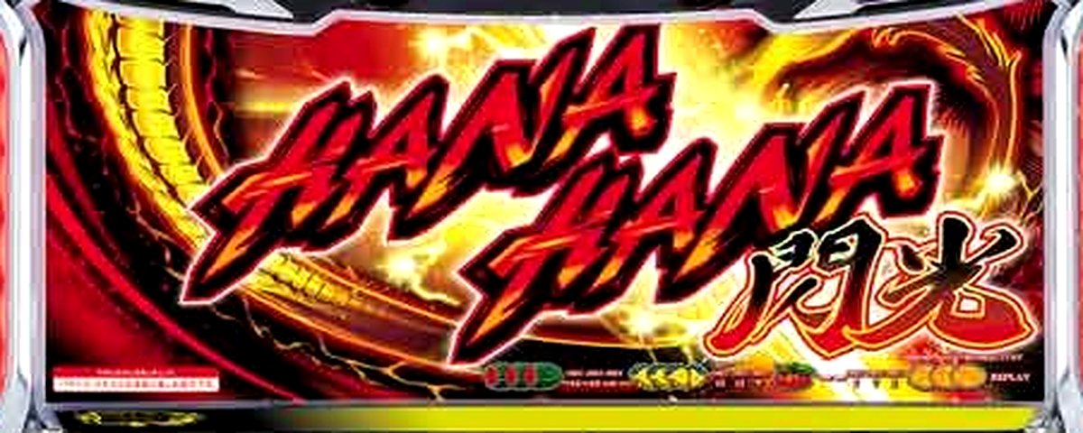 スマート沖スロ ドラゴンハナハナ~閃光~のヘッダー画像