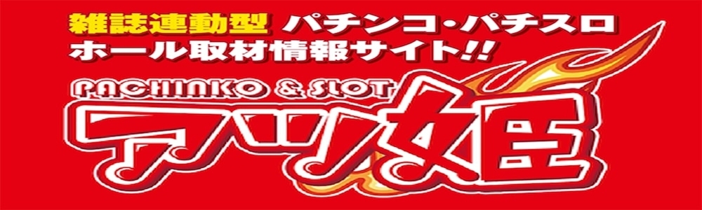 アツ姫 バナー