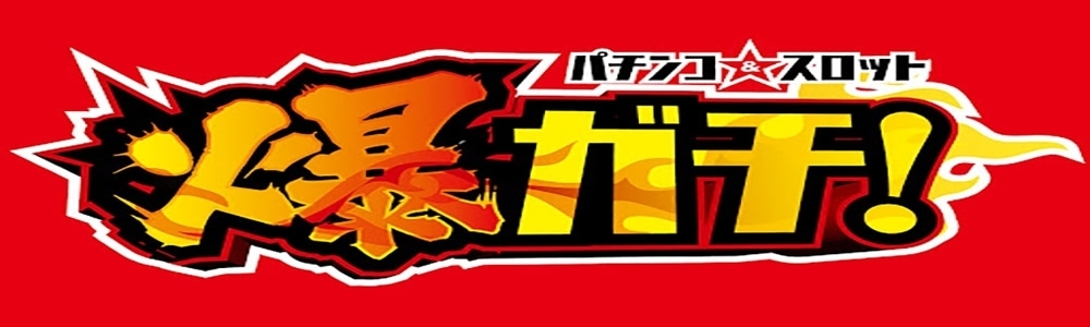 爆ガチ! バナー