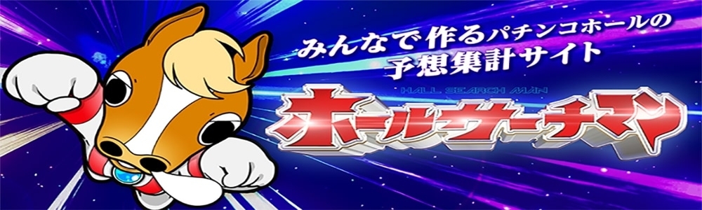 ホールサーチマン バナー