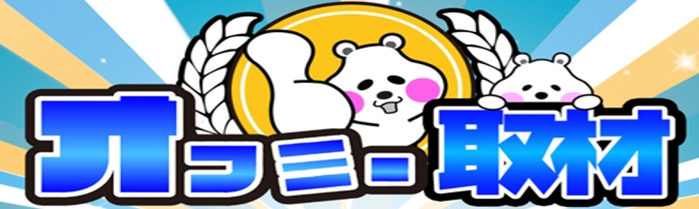 オフミー バナー